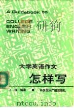 大学英语作文怎样写   1989  PDF电子版封面  7800353001  王瑛编著 