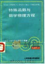 特殊函数与数学物理方程   1988  PDF电子版封面  7313002408  上海交通大学应用数学系编 