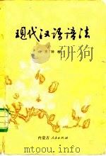 现代汉语语法（1978 PDF版）
