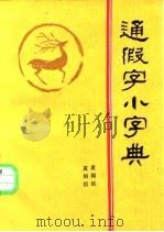 通假字小字典（1986 PDF版）