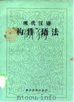 现代汉语“构件”语法（1986 PDF版）