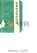 军事论文写作浅说   1986.09  PDF电子版封面    刘胜俊编著 