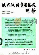 现代汉语常用格式例释   1988  PDF电子版封面  7100004039  武柏索等编 