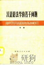 汉语语法学的若干问题（1979 PDF版）