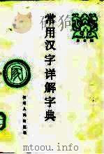 常用汉字详解字典   1986  PDF电子版封面  9173·33  孙云鹤著 