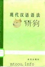 现代汉语语法   1982  PDF电子版封面  92317·48  李扶乾著 