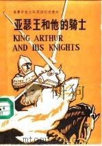 亚瑟王和他的骑士   1982  PDF电子版封面  756000024X  （英）科特迈耶（Kattmeyer，W.）编写 中国人民大学 