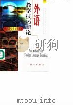 外语教学技巧新论（1999 PDF版）