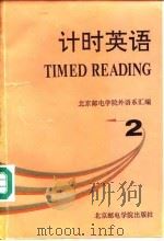 计时英语  2   1994  PDF电子版封面  7563501576  北京邮电学院外语系汇编 