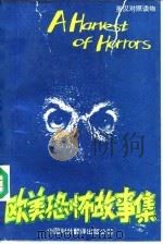 欧美恐怖故事集   1993  PDF电子版封面  7500102410  朱乃长编校 