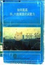 如何提高四、六级阅读应试能力   1994  PDF电子版封面  7312005721  夏学文，吴祥芝编著 