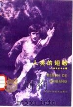 人类的翅膀  科技史话十题   1984  PDF电子版封面  15212·114  路齐一著 