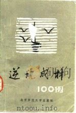 逆境成材100例   1981  PDF电子版封面  7243·9  李春秋编写 
