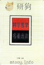 科学哲学名著选读  科学方法论   1988  PDF电子版封面  7216001648  江天骥主编 