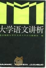 大学语文讲析   1986  PDF电子版封面  10243·46  张之强主编；北京师范大学中文系大学语文教研室编 