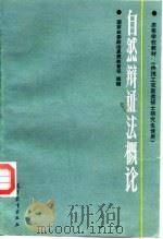 自然辩证法概论   1989  PDF电子版封面  7040022532  吴士续等编写 