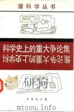 科学史上的重大争论集   1986  PDF电子版封面  7535703437  朱新民主编 