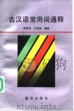 古汉语常用词通释   1988  PDF电子版封面  7536605161  周绪全，王澄愚编著 