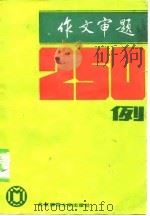 作文审题250例   1986  PDF电子版封面  7243·397  林捷等编 