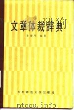 文章体裁辞典   1986  PDF电子版封面  9334·3  金振帮编 