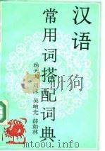 汉语常用词搭配词典（1990 PDF版）