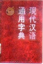 现代汉语通用字典   1987  PDF电子版封面  7560002854  中国人民大学语言文学研究所《现代汉语通用字典》编写组 