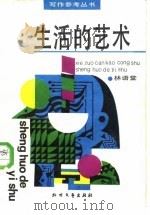 生活的艺术   1987  PDF电子版封面  7531700506  林语堂著 