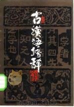 古汉语修辞（1986 PDF版）