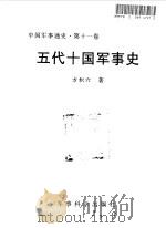 中国军事通史  第11卷  五代十国军事史（1998 PDF版）