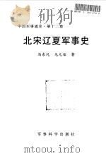 中国军事通史  第12卷  北宋辽夏军事史（1998 PDF版）