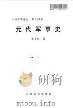 中国军事通史  第14卷  元代军事史（1998 PDF版）
