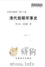 中国军事通史  第16卷  清代前期军事史（1998 PDF版）