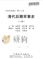 中国军事通史  第17卷  清代后期军事史  上（1998 PDF版）