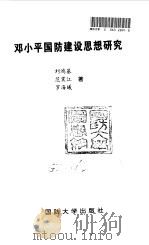 邓小平国防建设思想研究（1997 PDF版）