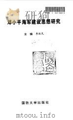 邓小平海军建设思想研究   1997  PDF电子版封面  7562608237  李铁民主编；国防大学建设有中国特色社会主义理论研究中心组织编 