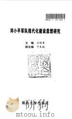 邓小平军队现代化建设思想研究   1997  PDF电子版封面  7562608172  王维章主编 