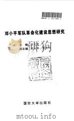 邓小平军队革命化建设思想研究（1997 PDF版）