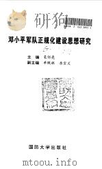 邓小平军队正规化建设思想研究   1997  PDF电子版封面  7562608199  裴怀亮主编 