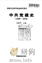 中共党建史  1949-1976（1996 PDF版）
