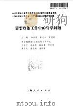 思想政治工作中的哲学问题   1997  PDF电子版封面  7208024685  冷浩然，唐志龙，罗剑明主编 