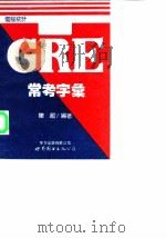 GRE常考字汇 电脑统计   1994  PDF电子版封面  750621959X  陈超编著 