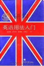 英语用法入门   1987  PDF电子版封面  7505300997  （英）斯旺著；郑荣成等译 