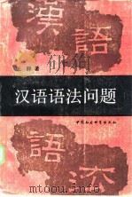 汉语语法问题（1987 PDF版）