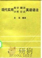 现代实用教学、翻译、分析、应试英语语法   1986  PDF电子版封面  7090·387  王运编译 