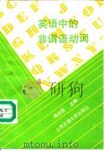 英语中的非谓语动词   1990  PDF电子版封面  7313007302  邢志远主编 