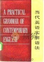 当代英语实用语法（增订本）（1980年02月第1版 PDF版）