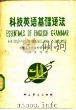 科技英语基础语法   1981  PDF电子版封面  13051·1093  北京工业学院外语教研室编 