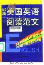 最新美国英语阅读范文  英汉对照（1998 PDF版）