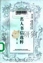 名人书信选粹   1996  PDF电子版封面  7810304992  廖译主编 