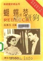 优秀电影文学视听系列之四  蝴蝶梦（1995 PDF版）